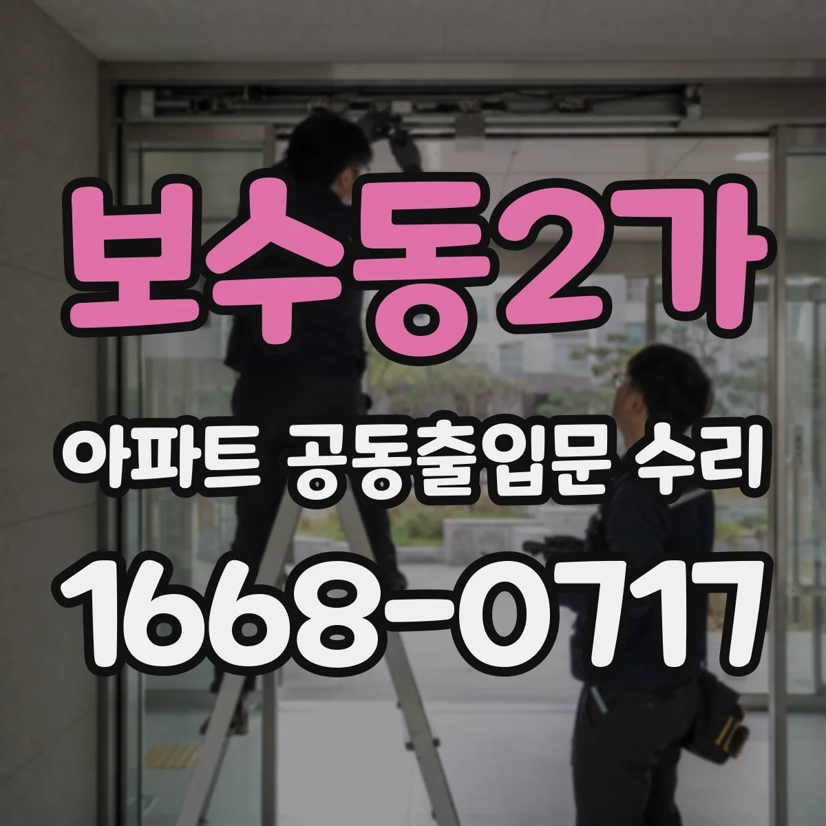 보수동2가 아파트 공동출입문 수리