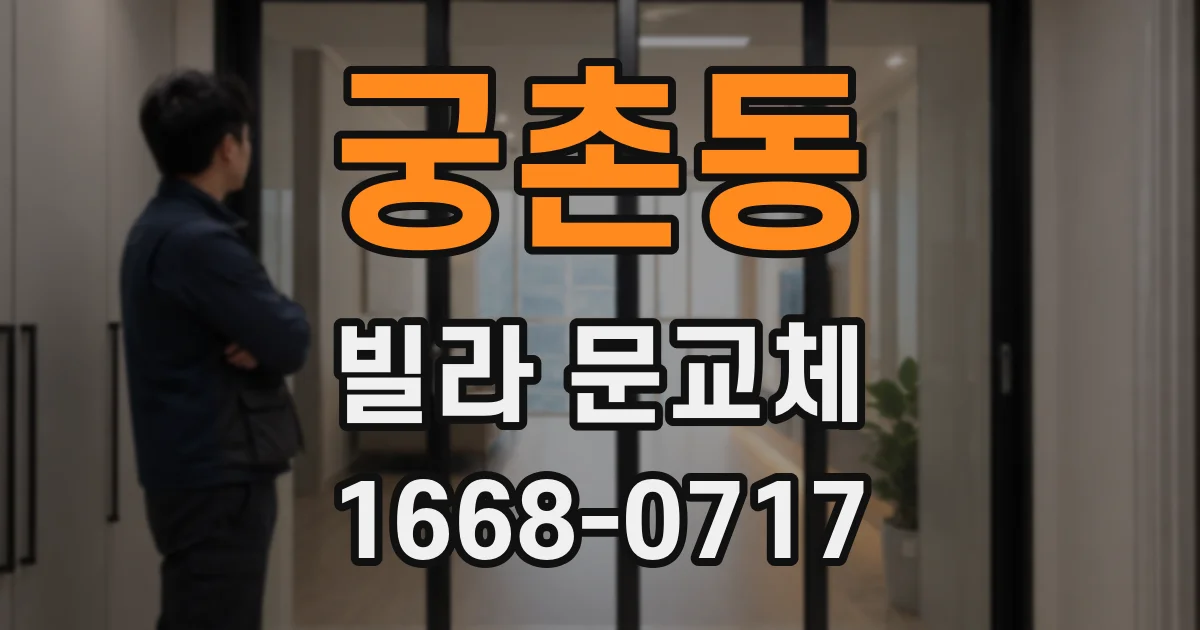 궁촌동 빌라 문교체