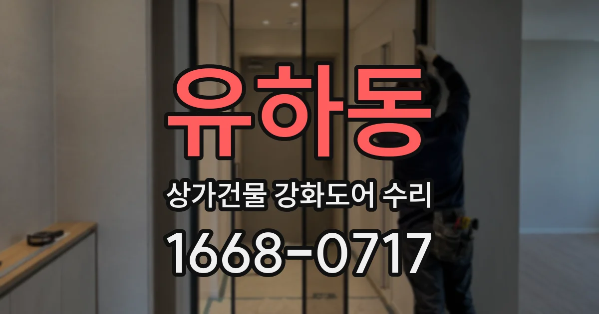 유하동 상가건물 강화도어 수리