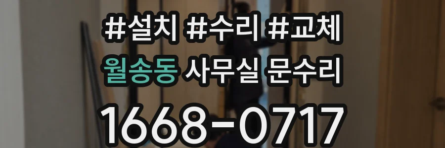 월송동 사무실 문수리