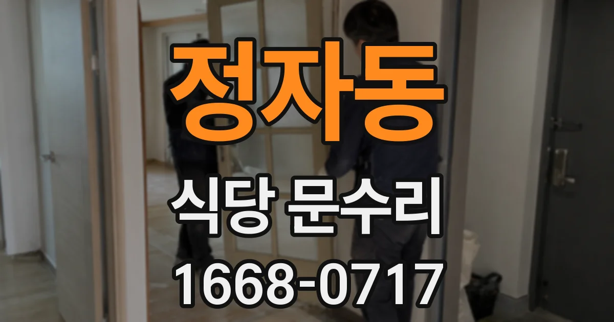정자동 식당 문수리