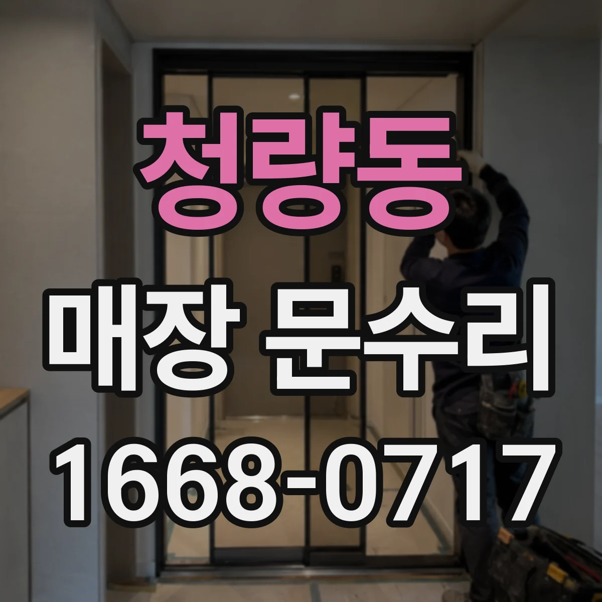 청량동 매장 문수리