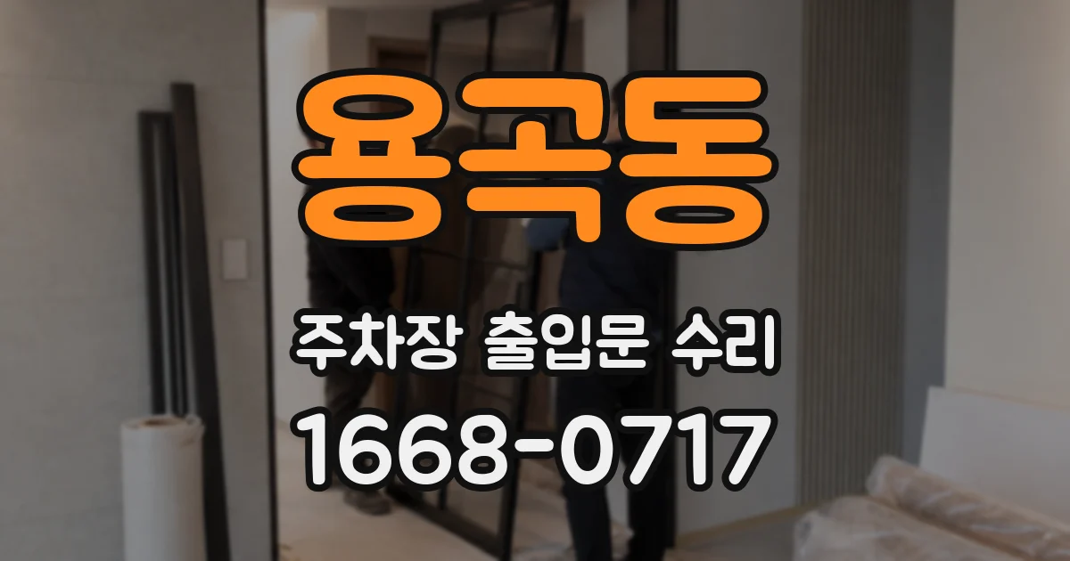 용곡동 주차장 출입문 수리