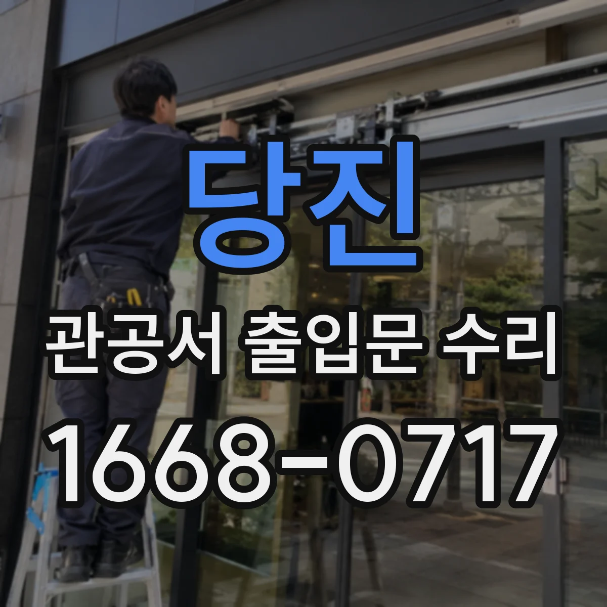 당진 관공서 출입문 수리