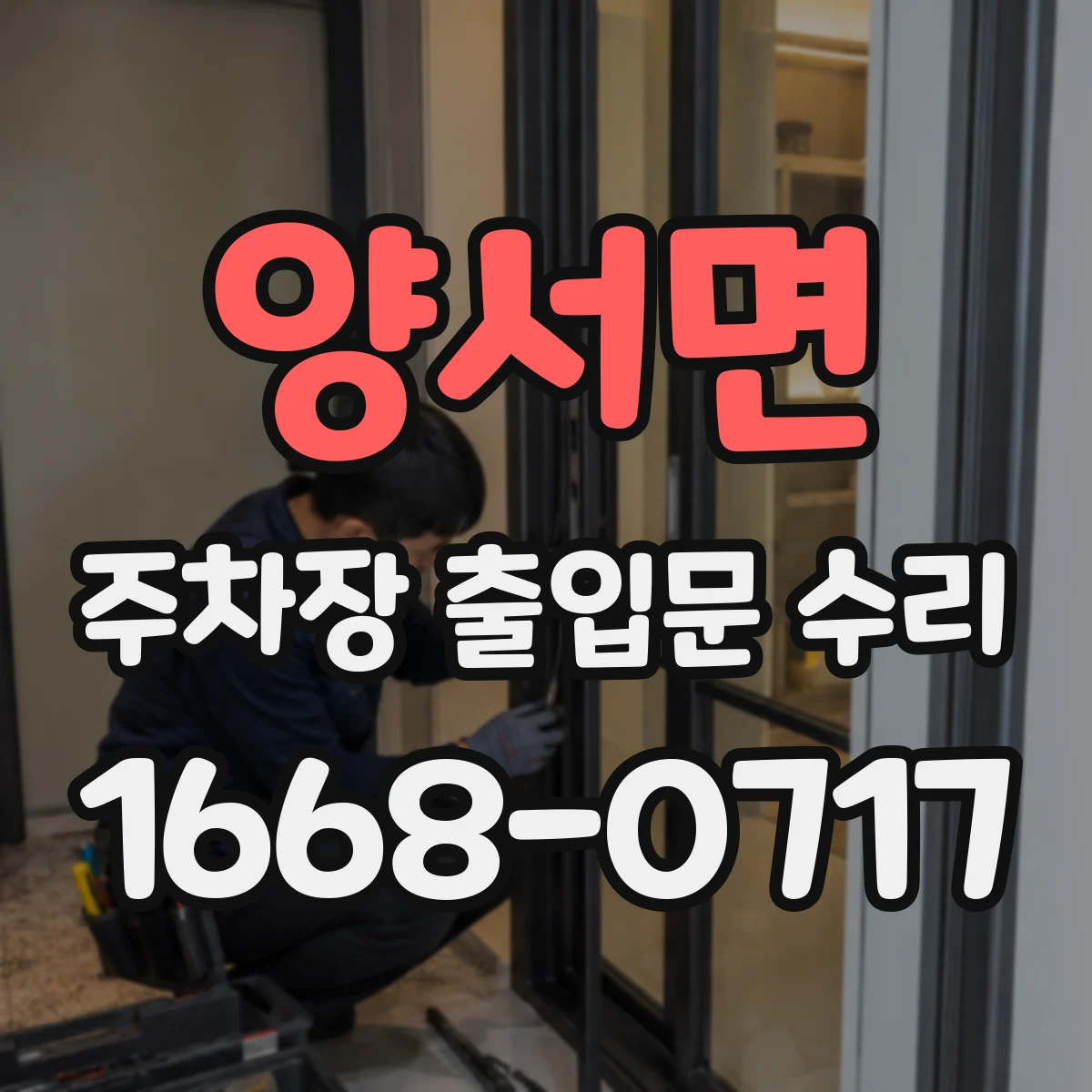 양서면 주차장 출입문 수리
