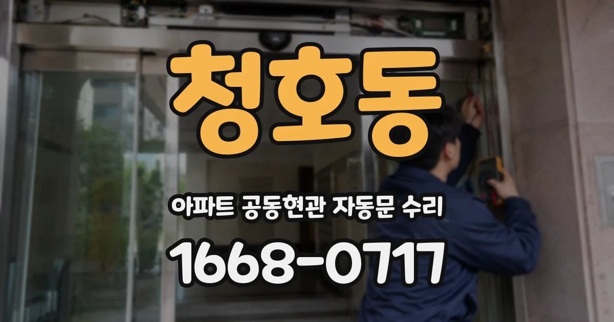 청호동 아파트 공동현관 자동문 수리