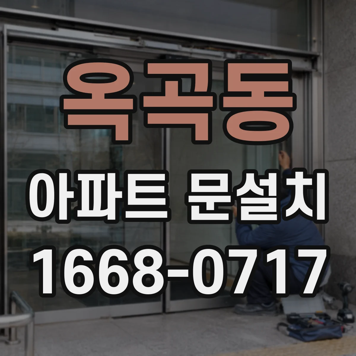 옥곡동 아파트 문설치