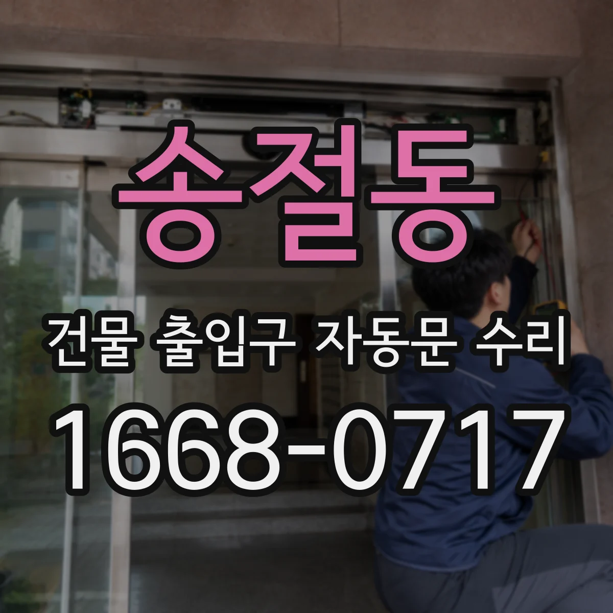 송절동 건물 출입구 자동문 수리