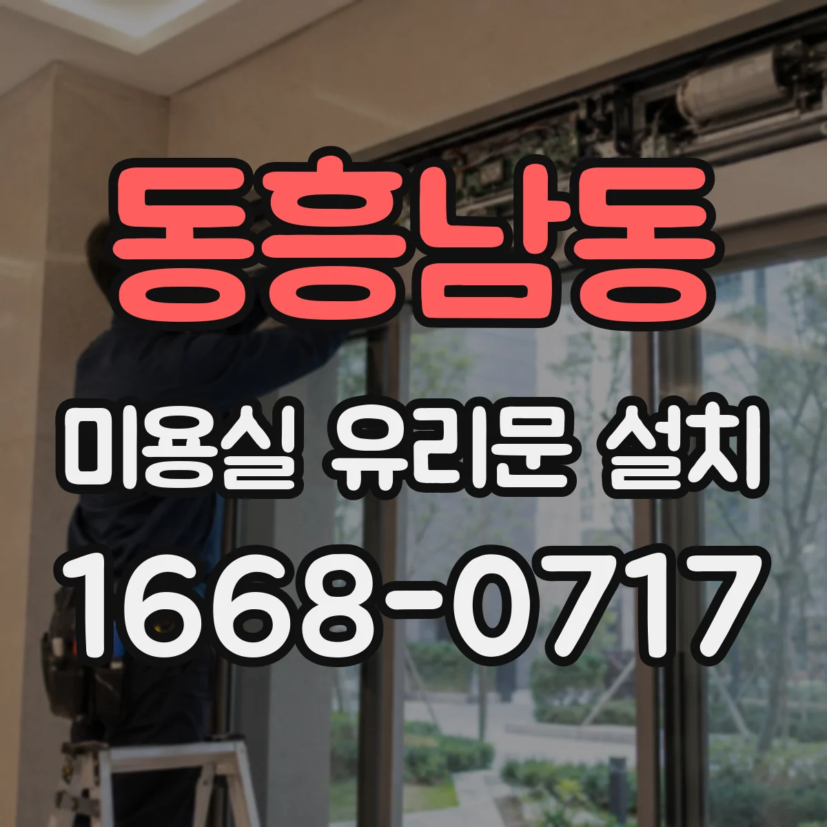 동흥남동 미용실 유리문 설치
