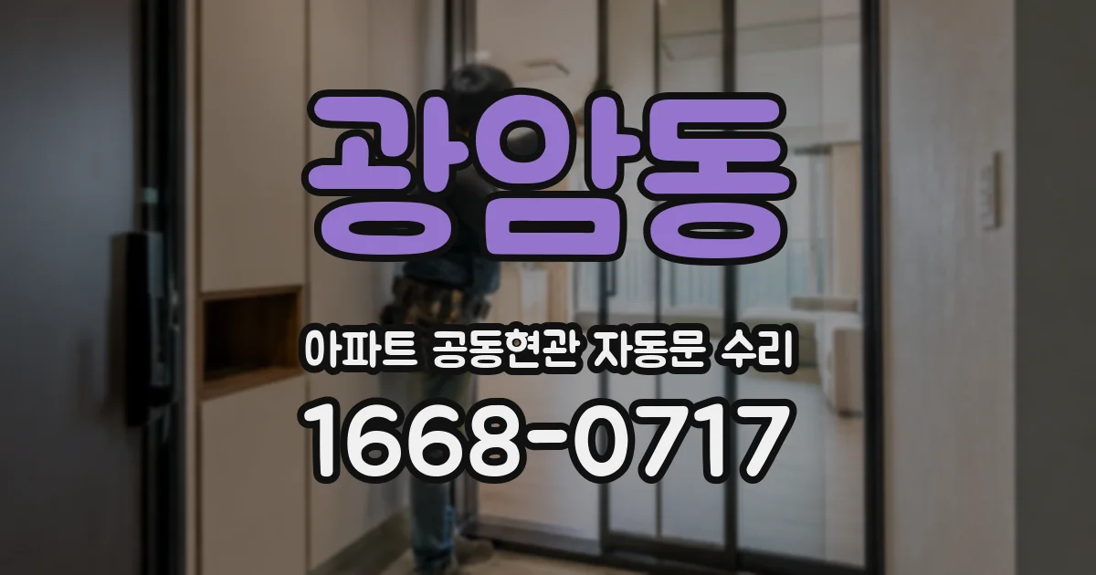 광암동 아파트 공동현관 자동문 수리
