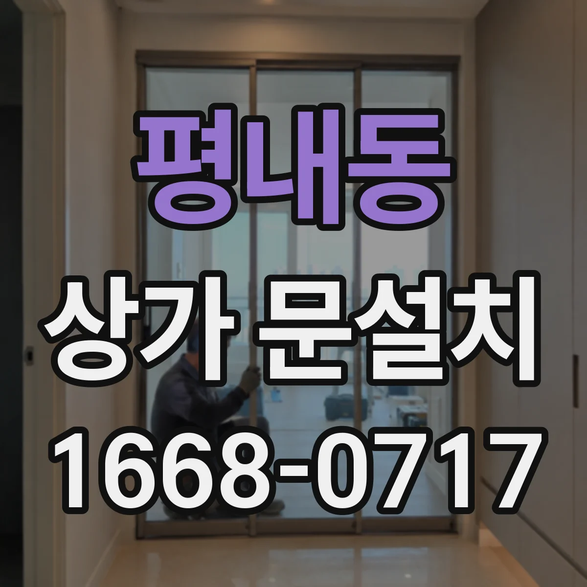 평내동 상가 문설치