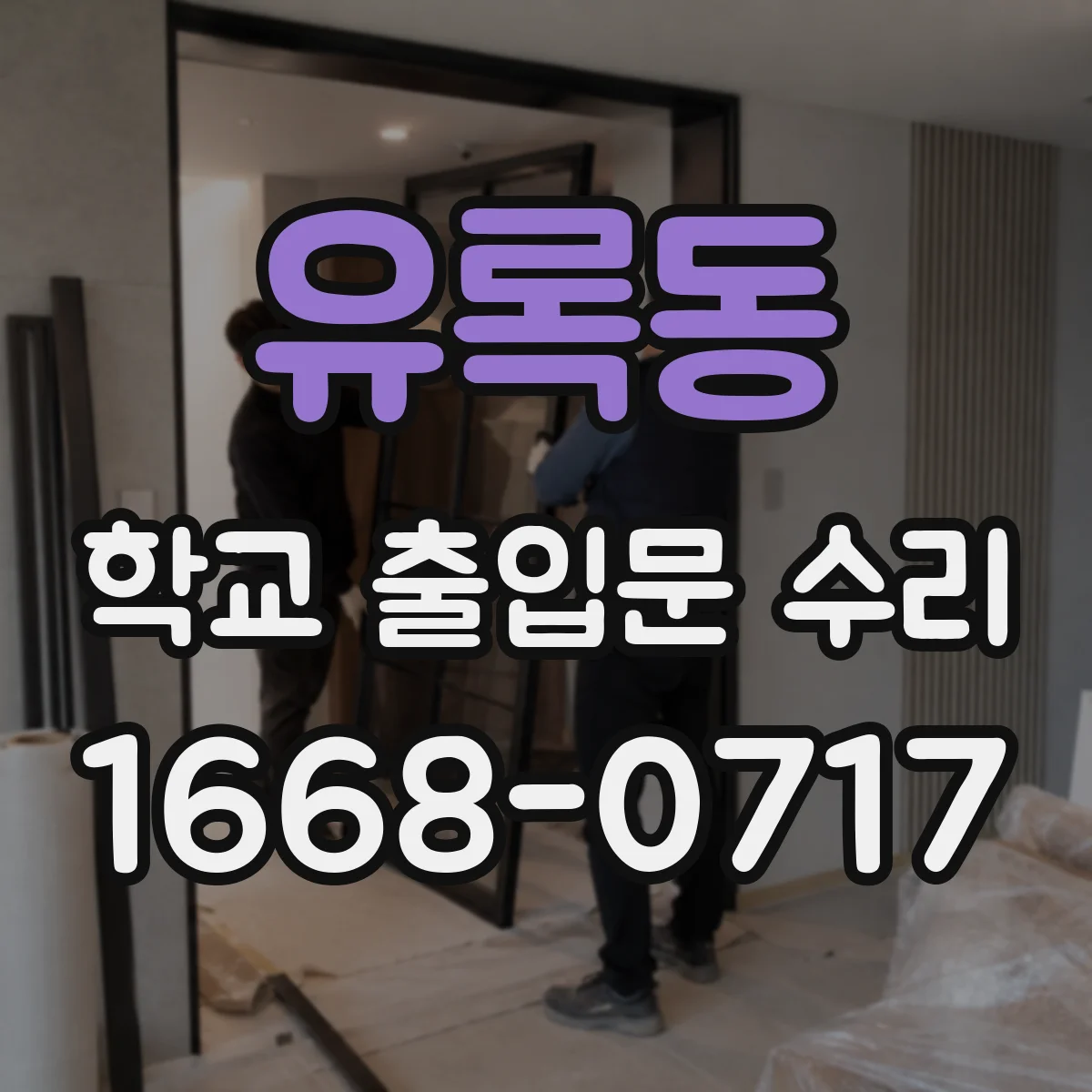 유록동 학교 출입문 수리