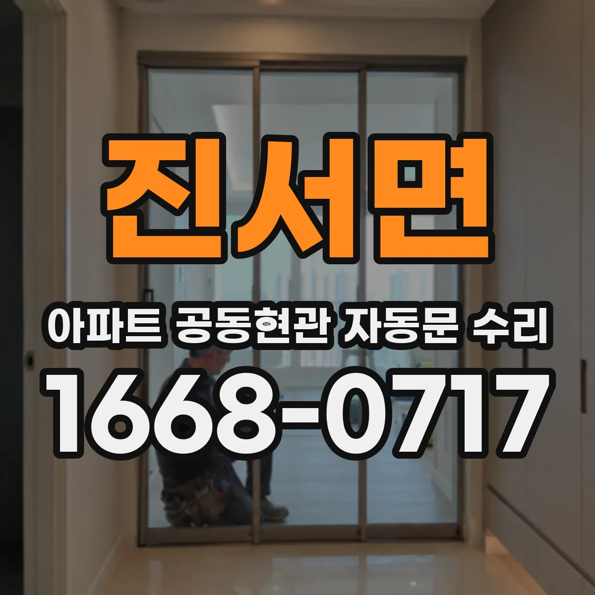 진서면 아파트 공동현관 자동문 수리