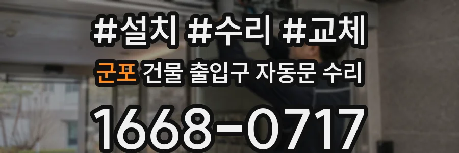 군포 건물 출입구 자동문 수리