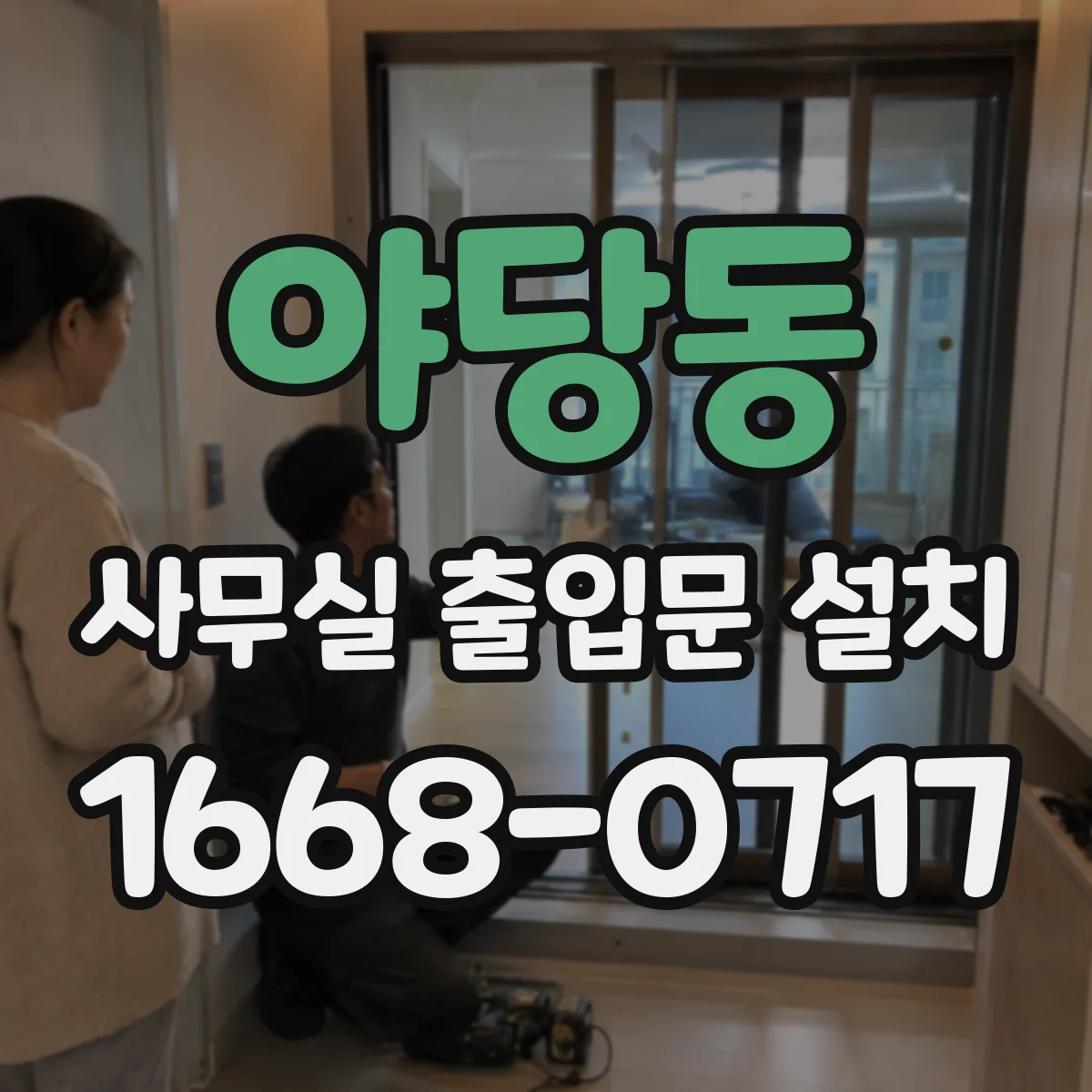 야당동 사무실 출입문 설치