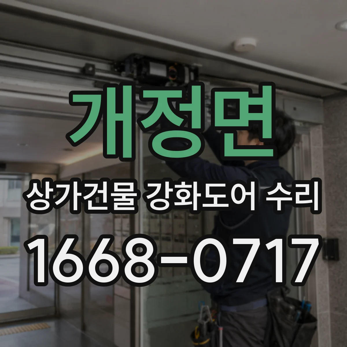 개정면 상가건물 강화도어 수리 스크래치 복원 후 내구성까지 점검