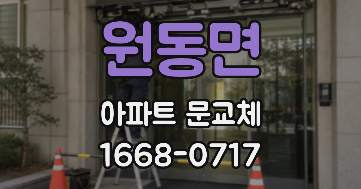 원동면 아파트 문교체