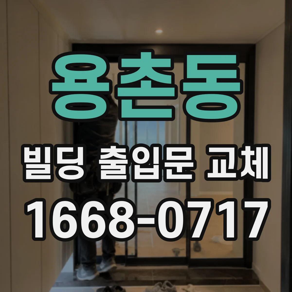 용촌동 빌딩 출입문 교체