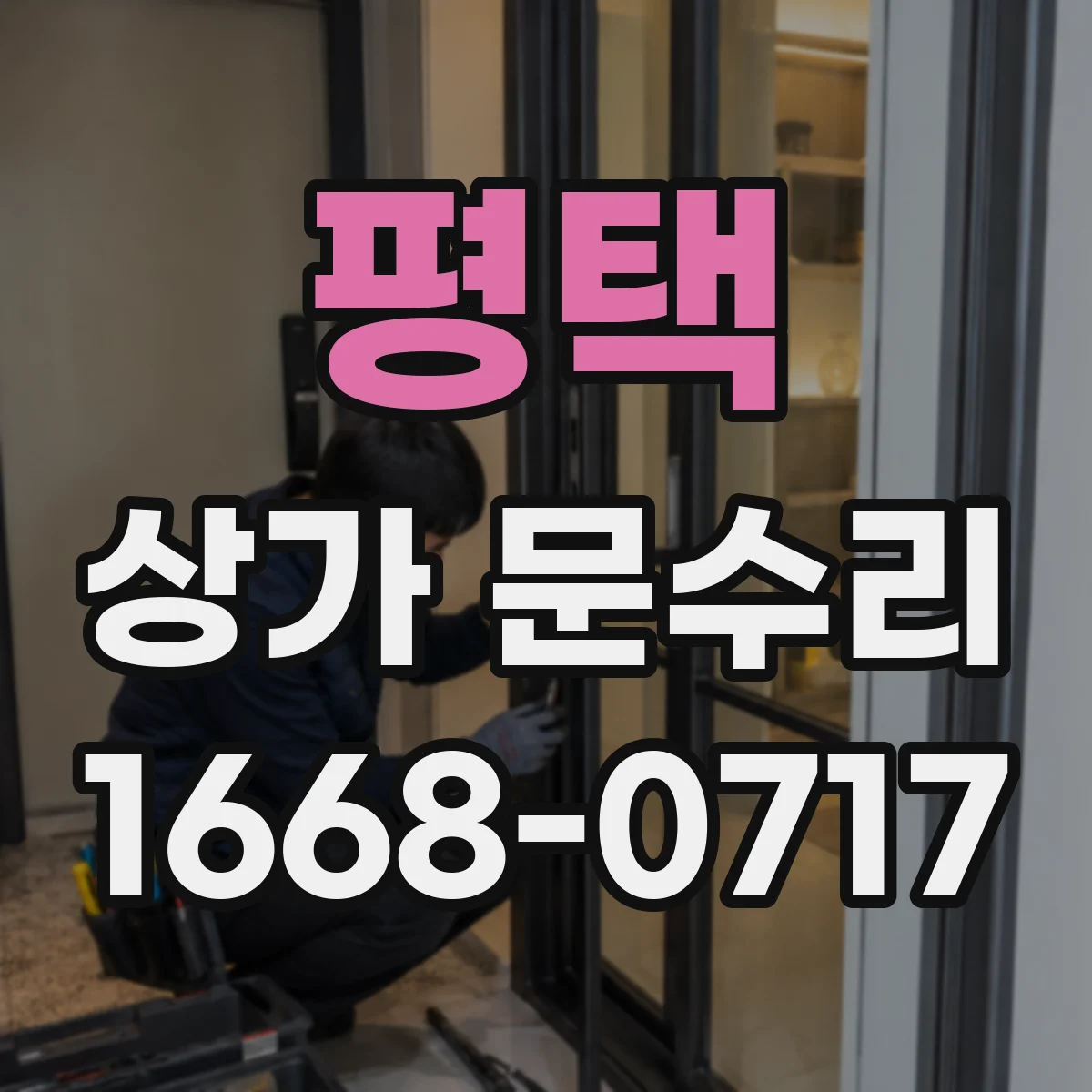 평택 상가 문수리 계약 변경 시 문 잠금장치 보안 재정비