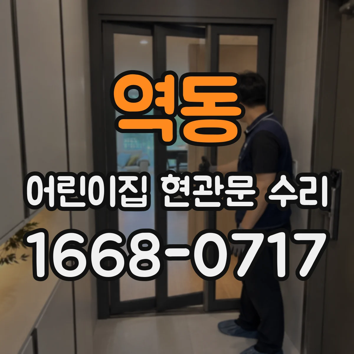 역동 어린이집 현관문 수리