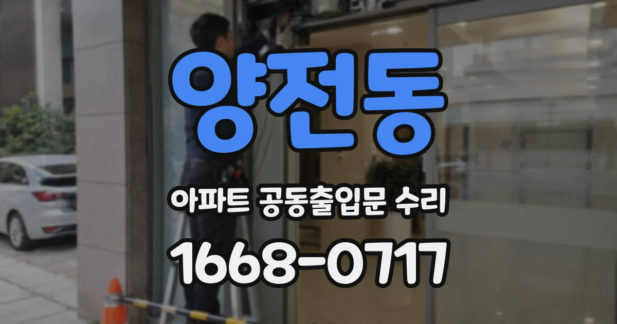 양전동 아파트 공동출입문 수리