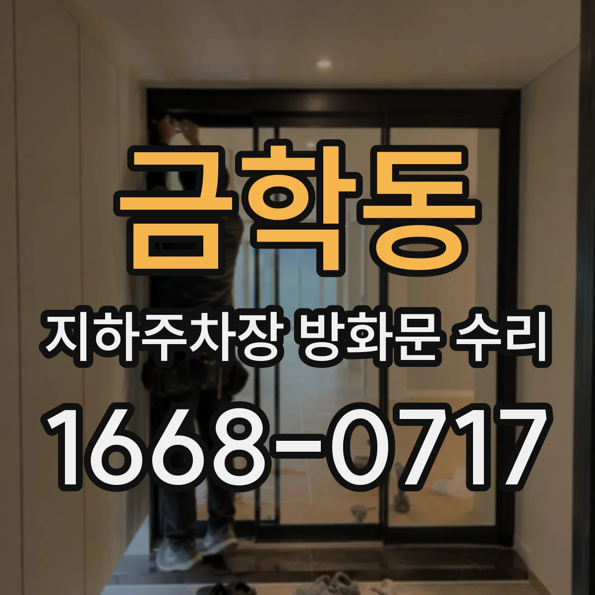 금학동 지하주차장 방화문 수리
