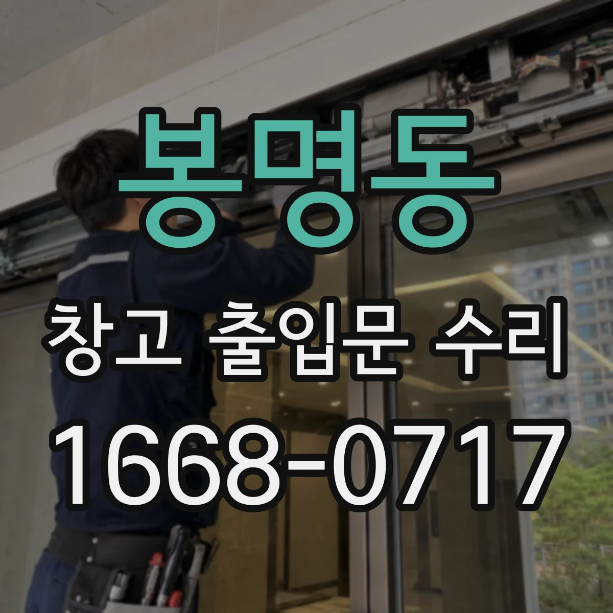 봉명동 창고 출입문 수리