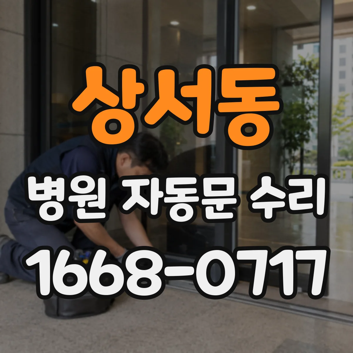 상서동 병원 자동문 수리