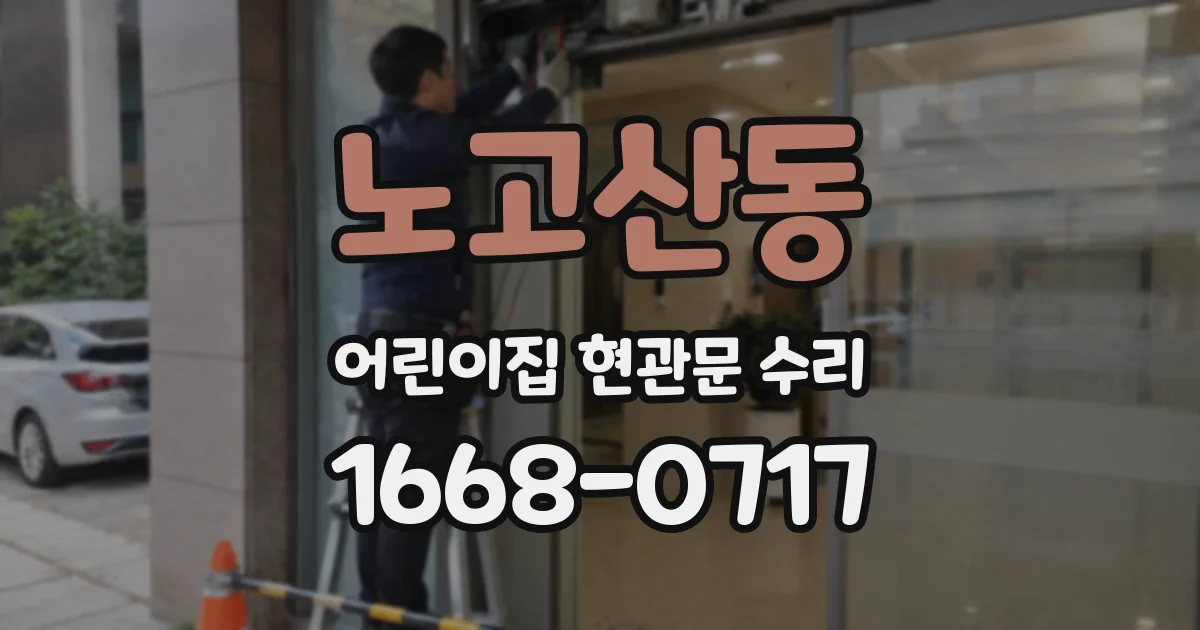 노고산동 어린이집 현관문 수리