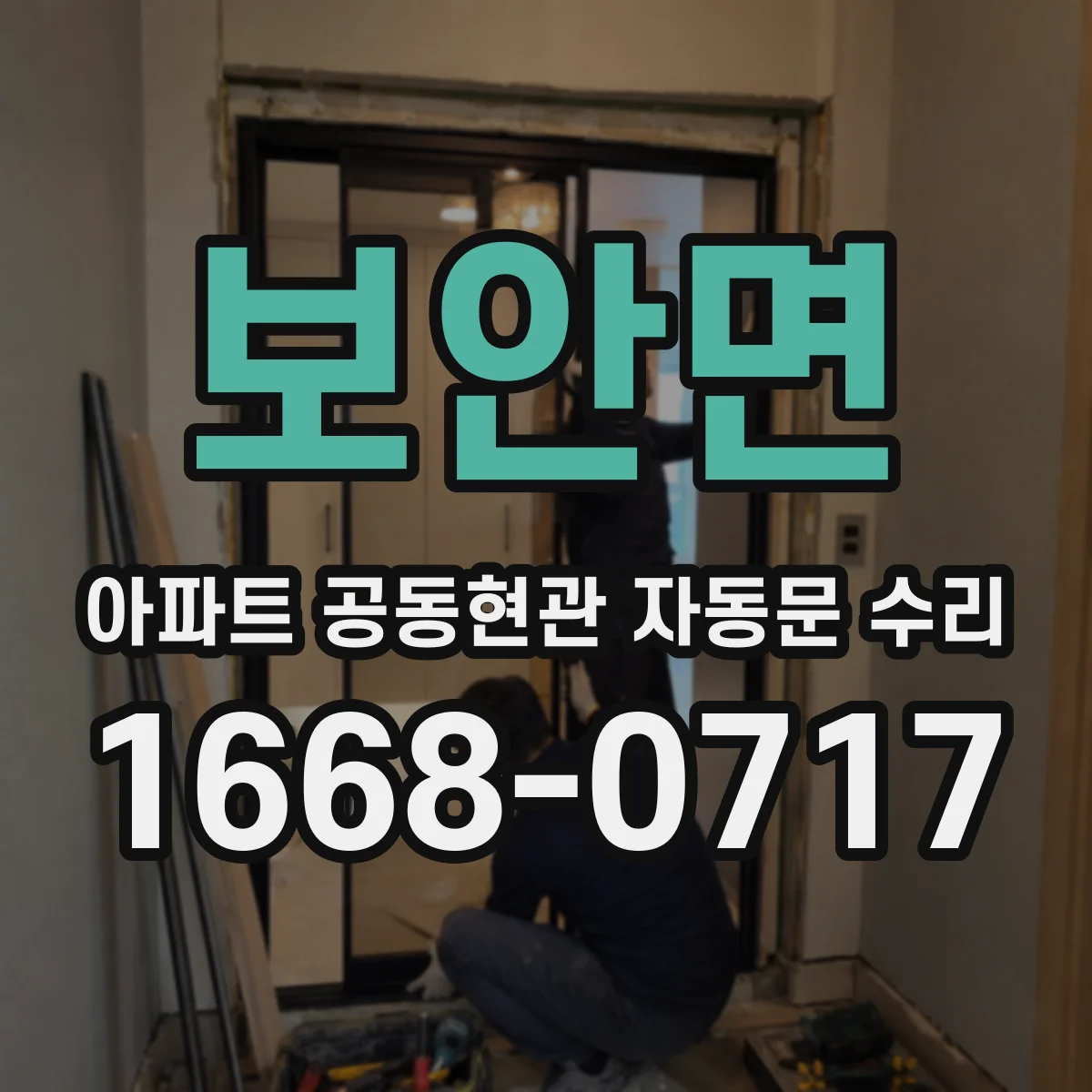 보안면 아파트 공동현관 자동문 수리