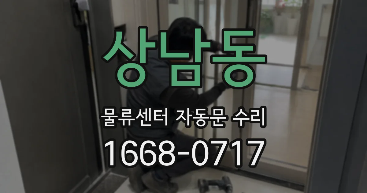 상남동 물류센터 자동문 수리