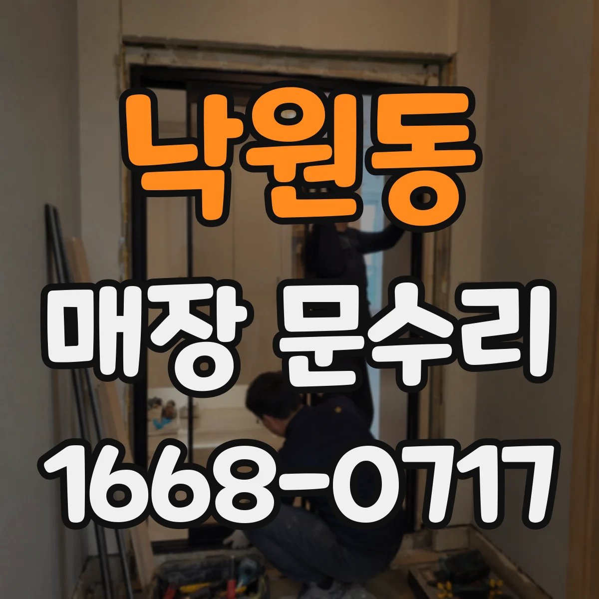 낙원동 매장 문수리