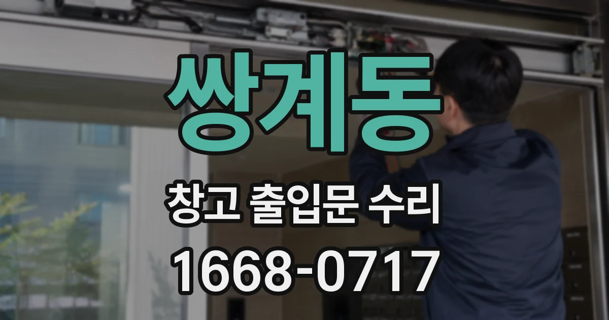 쌍계동 창고 출입문 수리