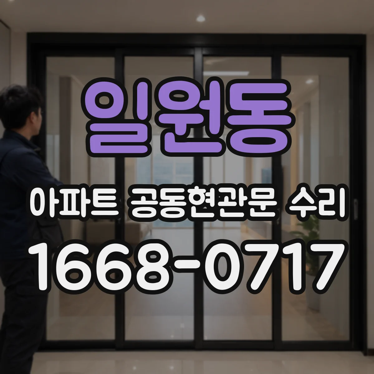 일원동 아파트 공동현관문 수리