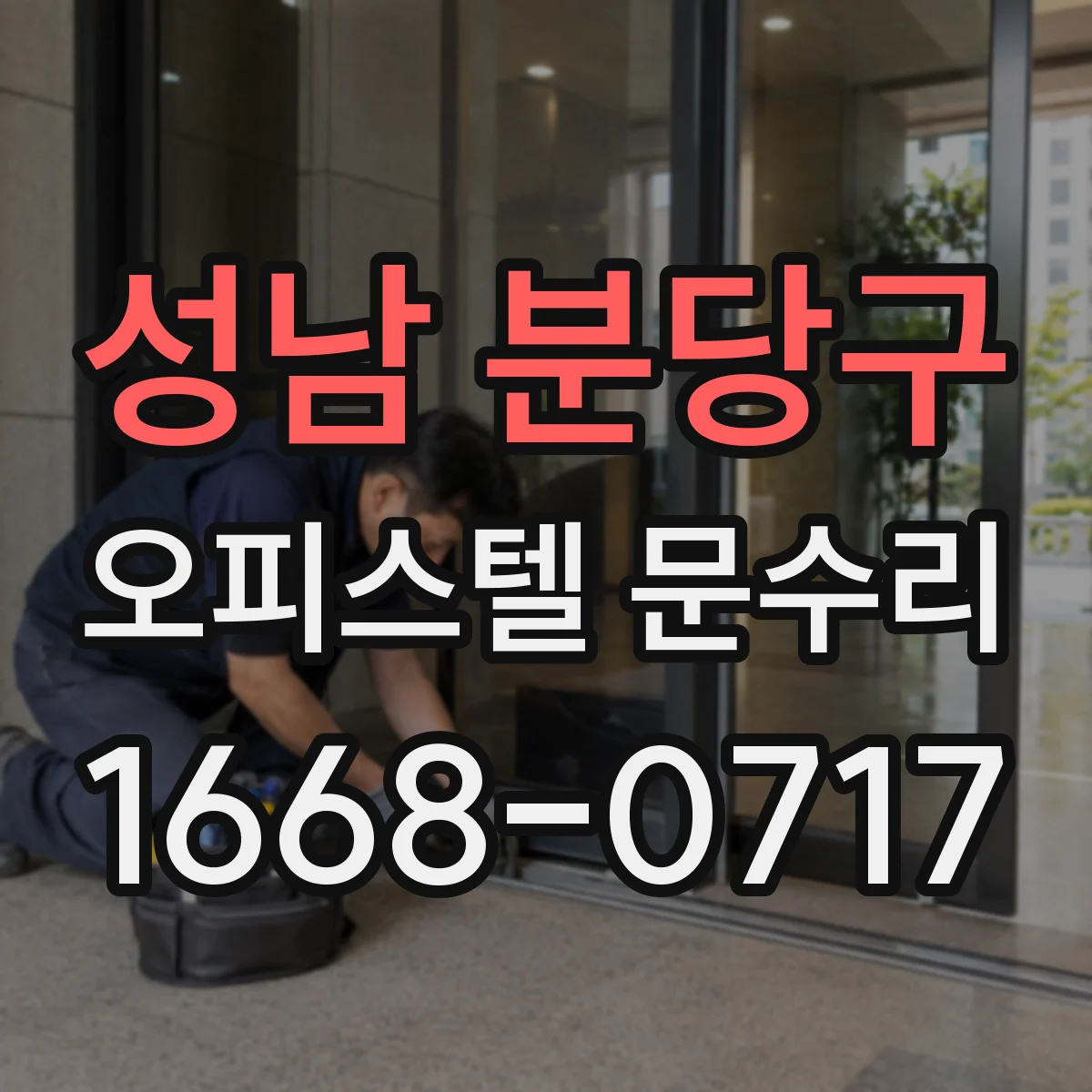 성남 분당구 오피스텔 문수리