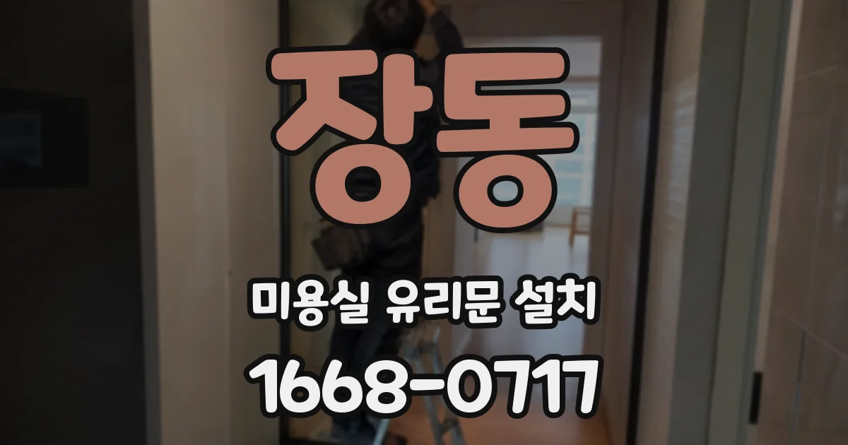 장동 미용실 유리문 설치