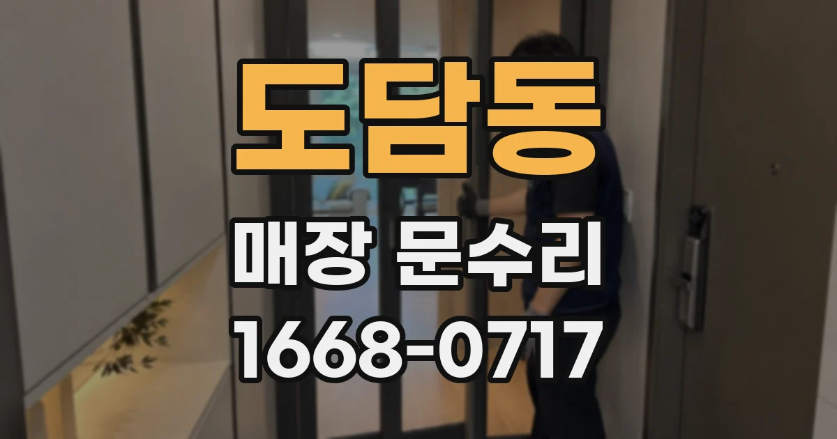 도담동 매장 문수리