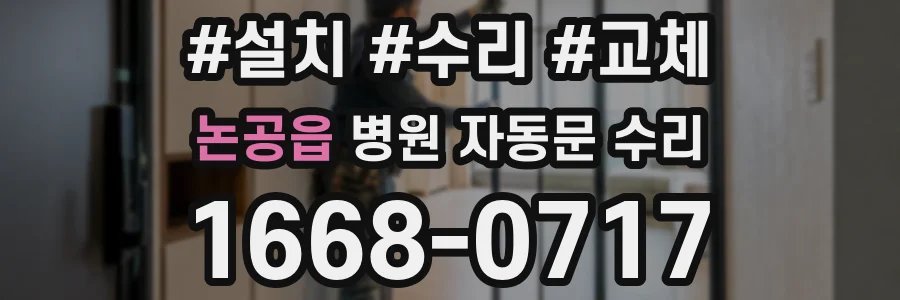 논공읍 병원 자동문 수리