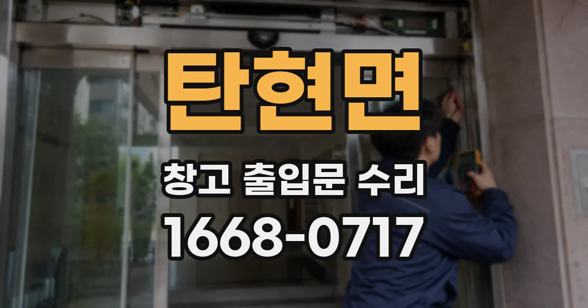 탄현면 창고 출입문 수리