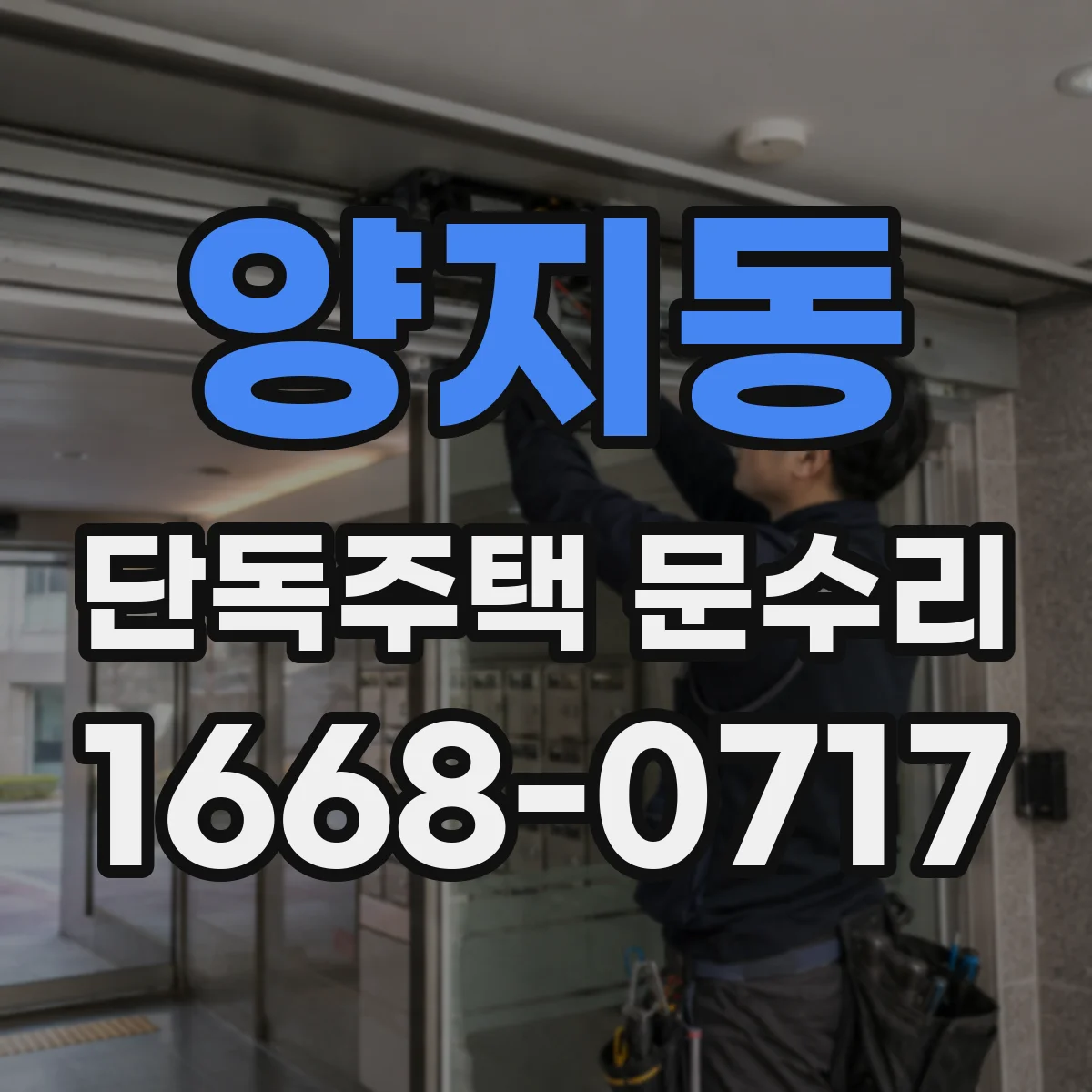 양지동 단독주택 문수리
