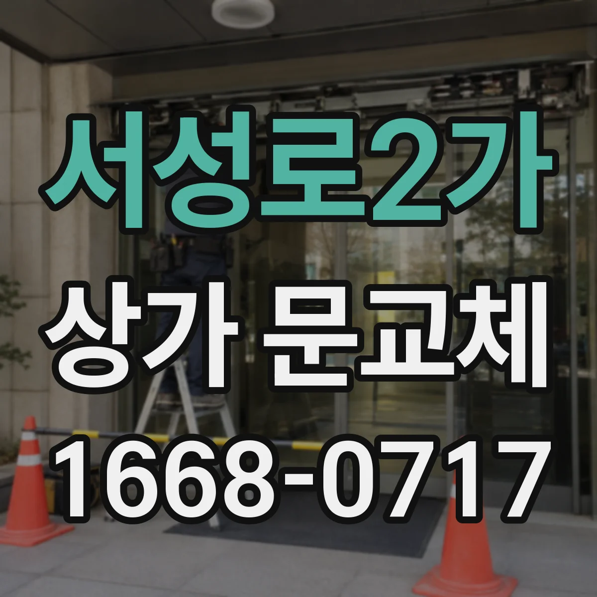 서성로2가 상가 문교체