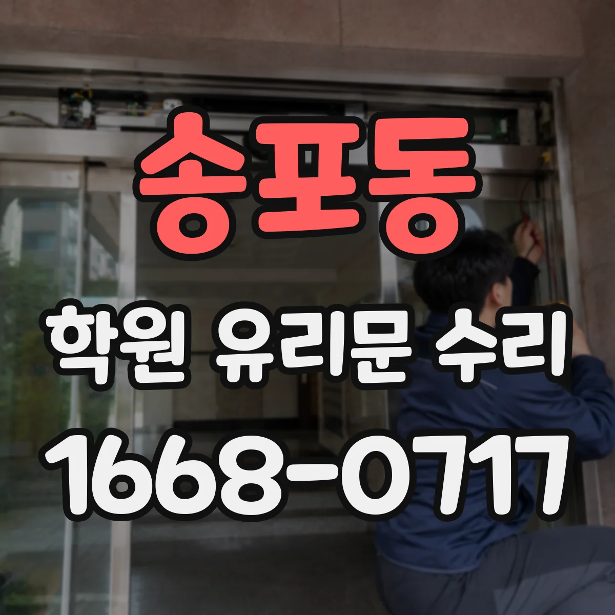 송포동 학원 유리문 수리