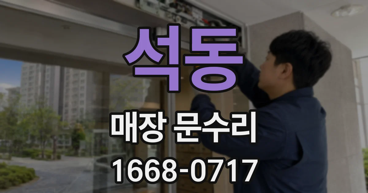 석동 매장 문수리