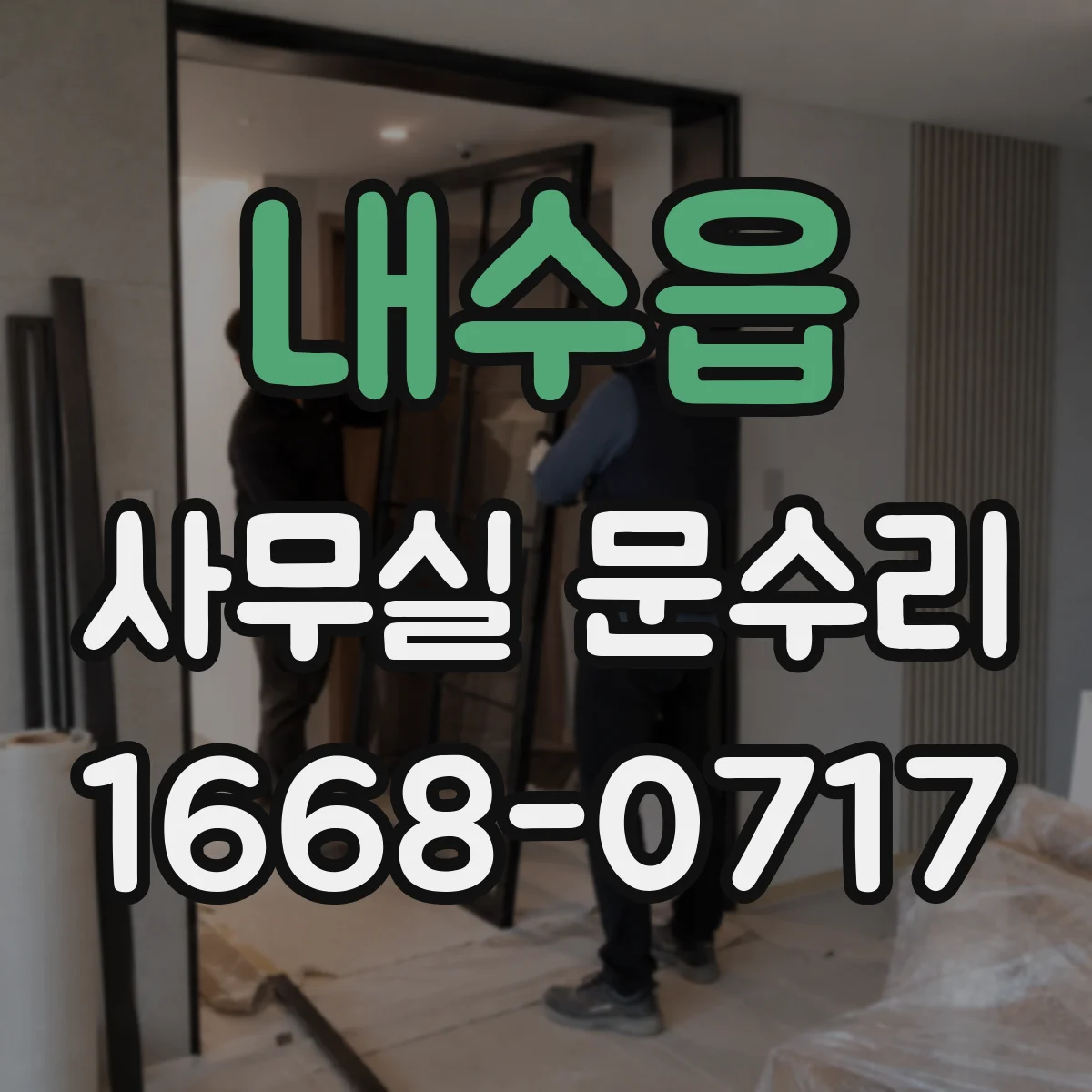내수읍 사무실 문수리
