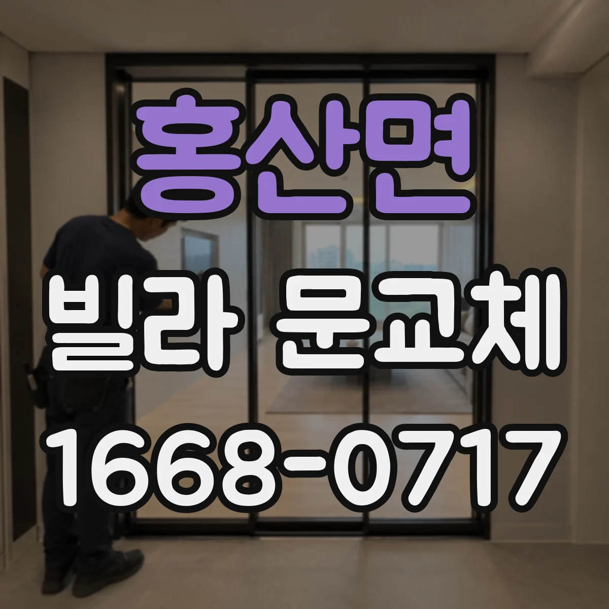 홍산면 빌라 문교체