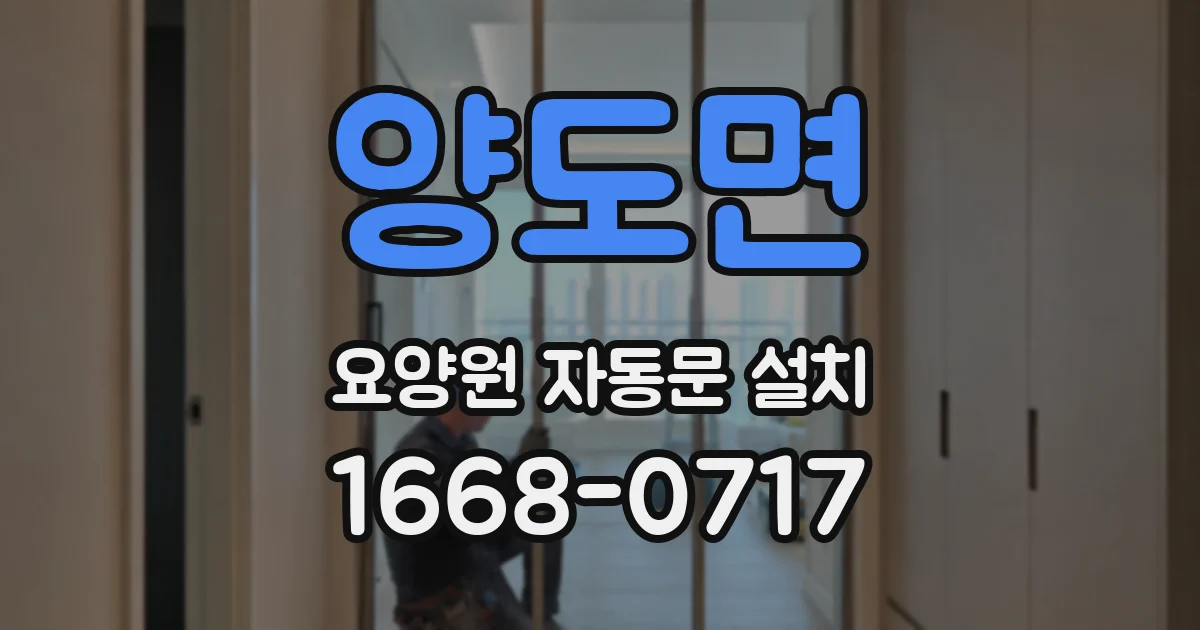 양도면 요양원 자동문 설치