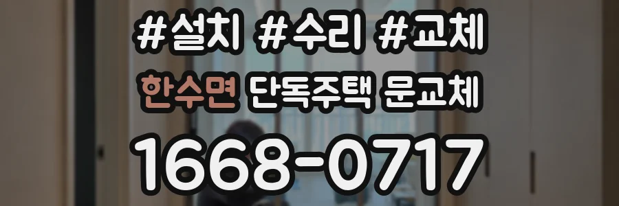 한수면 단독주택 문교체