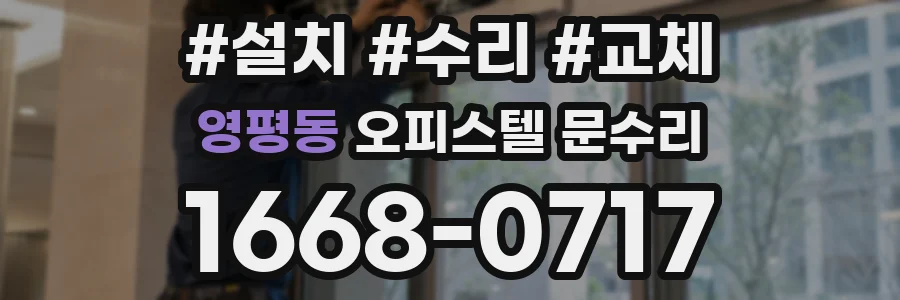 영평동 오피스텔 문수리
