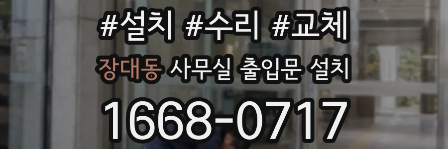 장대동 사무실 출입문 설치