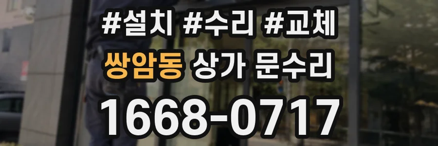쌍암동 상가 문수리